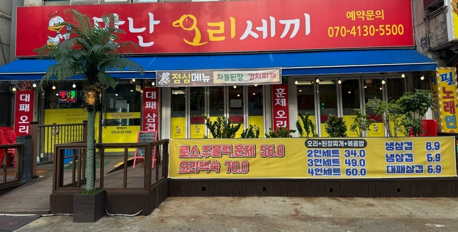 맛난오리 세끼 사진 1