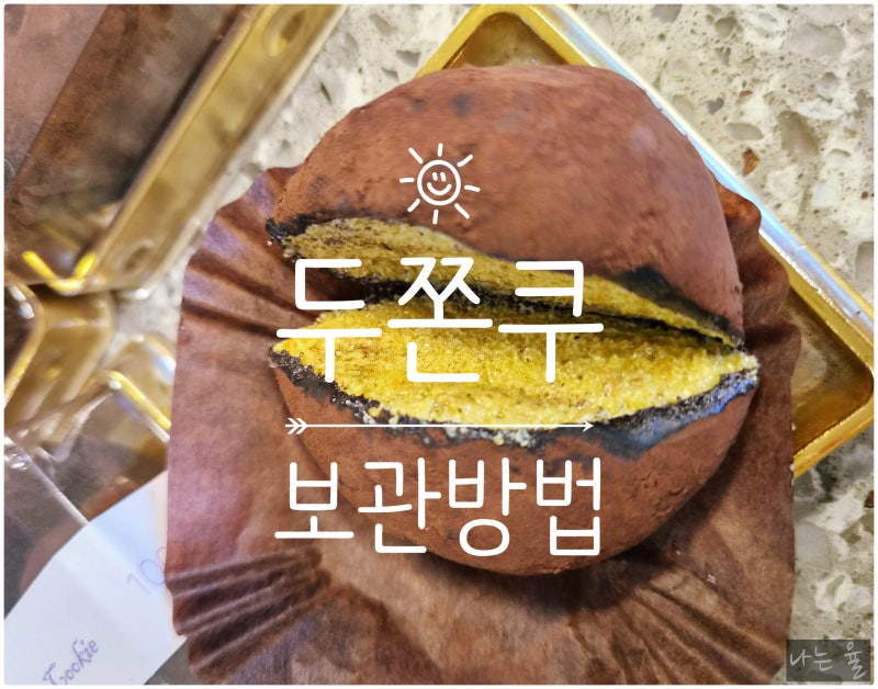 두쫀쿠 보관방법 (냉동, 실온) 나에게 선물해준 두바이쫀득쿠키