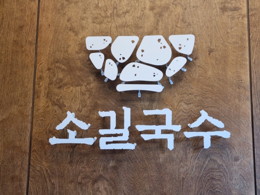 소길국수 사진 3