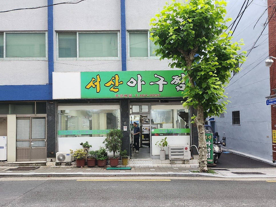 서산아구찜 사진 1