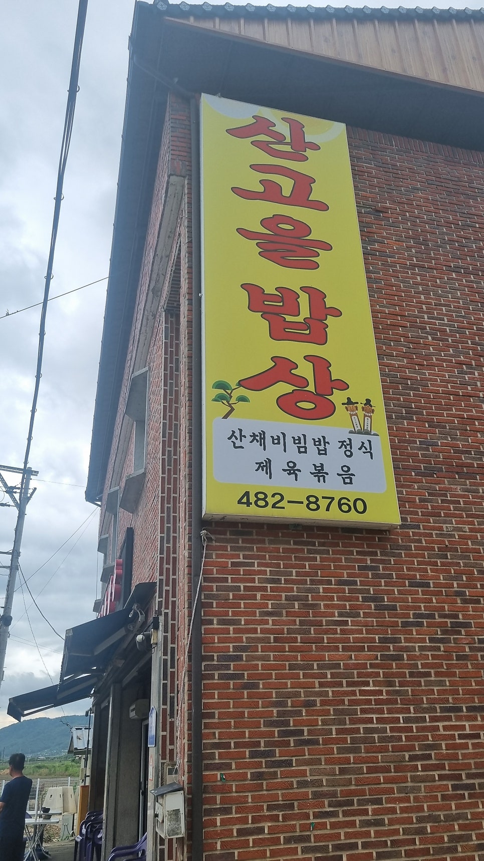산고을밥상 사진 1