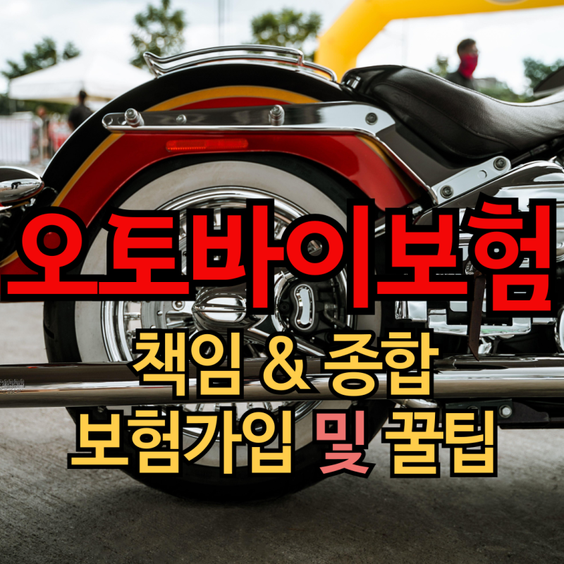 오토바이 책임보험 종합보험 차이점 완벽 분석! 보험료 2배 아끼는 비교견적 꿀팁과 이륜차 ....