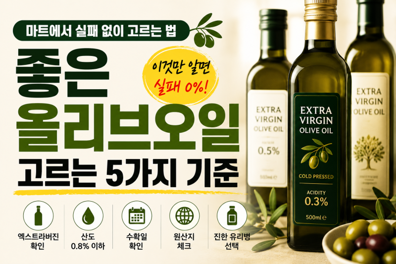 좋은 올리브오일 고르는 법, 이것만 알면 실패 확률이 줄어든다