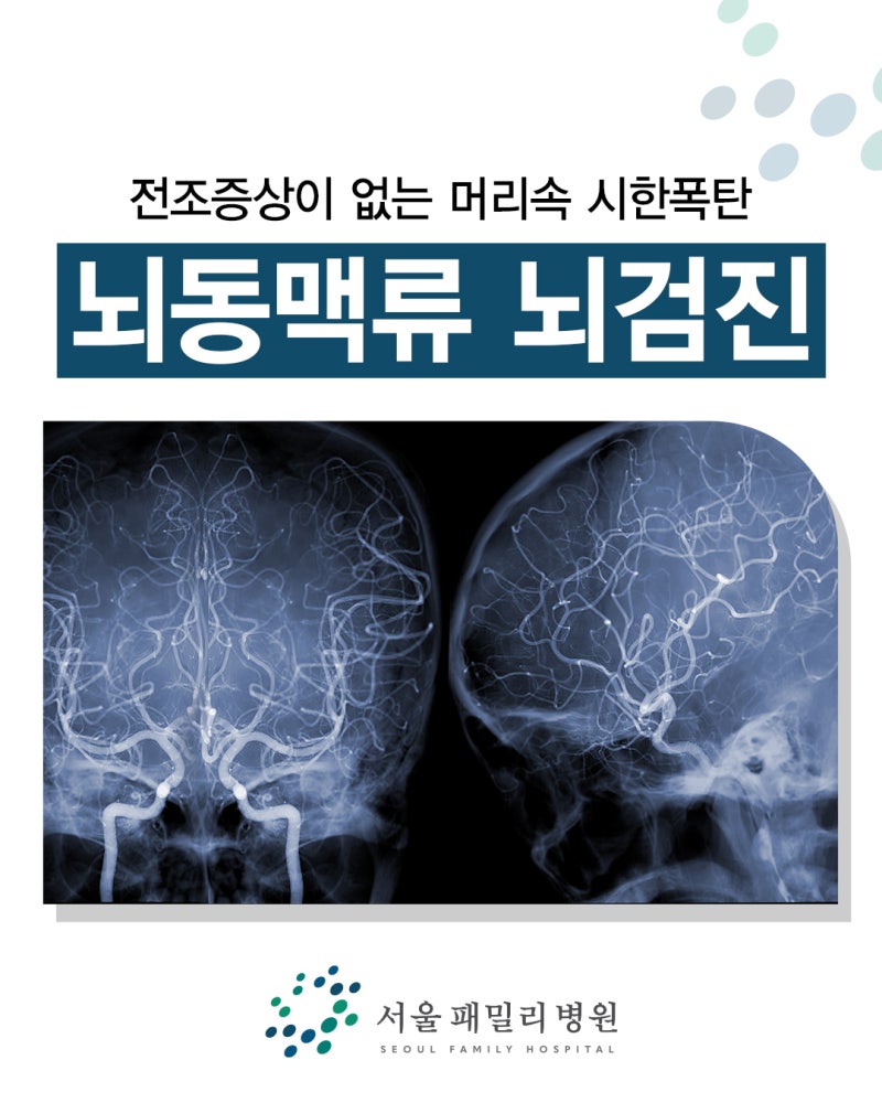 창원 뇌검진 전조증상이 없는 머릿속 시한폭탄 뇌동맥류 원인
