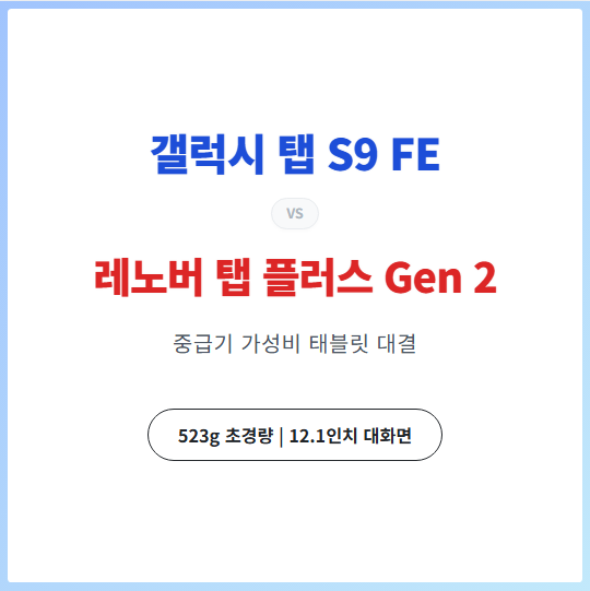 갤럭시 탭 S9 FE vs 레노버 탭 플러스 2세대, 스펙비교분석