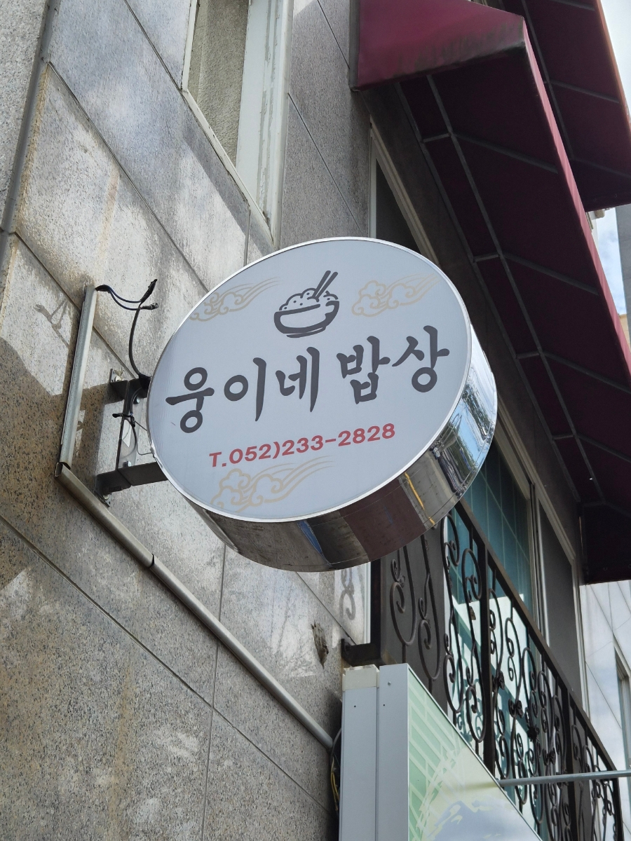 웅이네밥상 사진 4