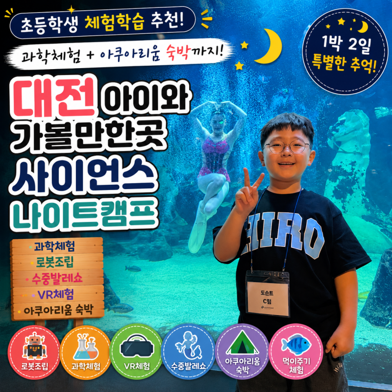 대전 아이와 가볼만한곳 사이언스 나이트캠프 후기｜대전아쿠아리움 1박2일 가족캠프