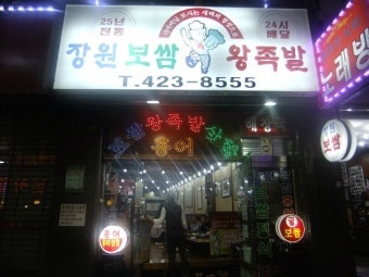 장원보쌈 사진 1