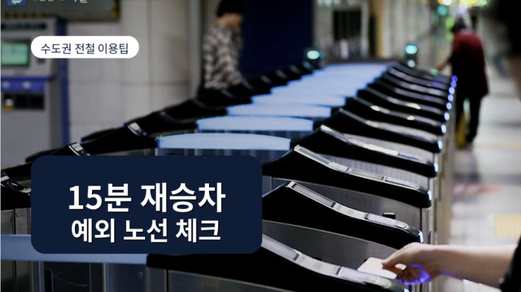 수도권 전철 15분 재승차, 0원 되는 노선과 예외