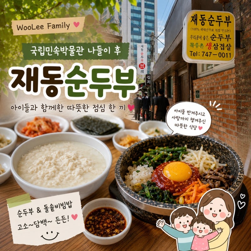 안국역 순두부 맛집 재동순두부｜국립민속박물관 나들이 후 점심
