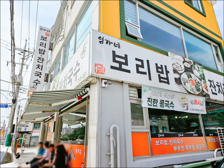 임가네보리밥잔치국수 사진 3
