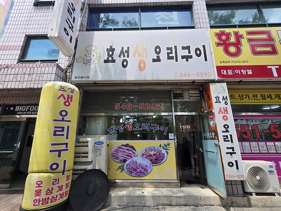 효성생오리구이 사진 2