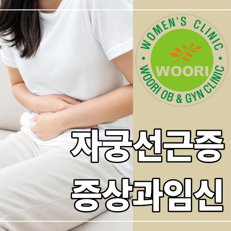 송도 산부인과 자궁선근종, 생리통과 어떻게 다를까? 증상부터 임신 영향까지 정리