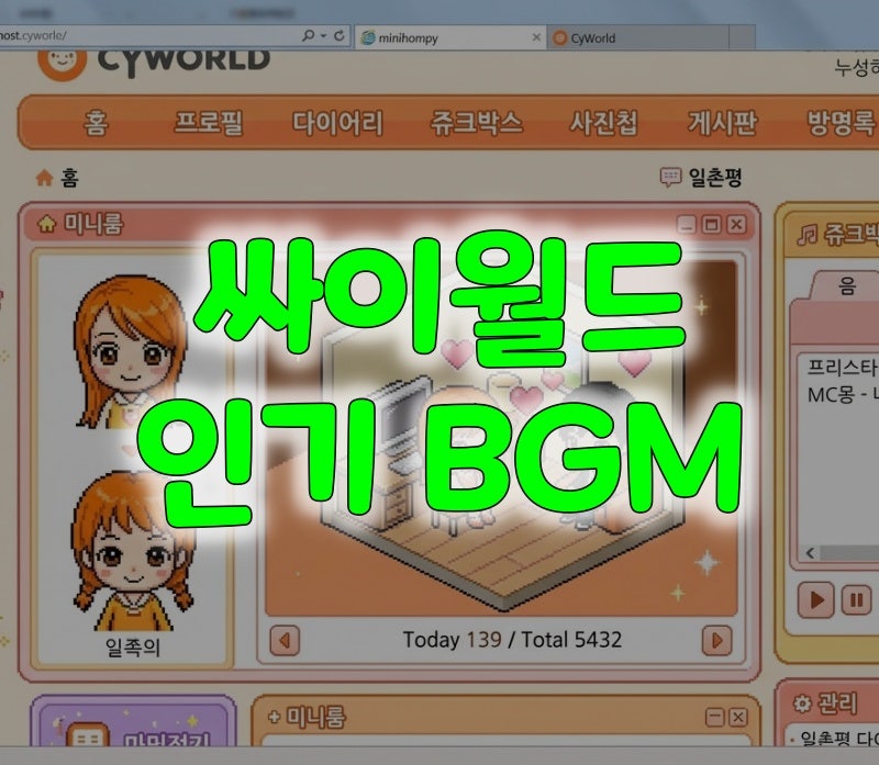 싸이월드 인기 BGM 추천 레전드 음악 리스트 top 20 추억의 도토리 도둑