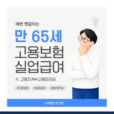[2026년] 만 65세 이상 고용보험 가입 및 실업급여 기준(ft. 고령자계속고용장려금)