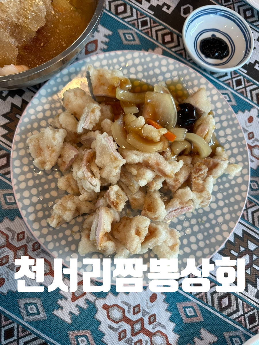 천서리짬뽕상회 사진 1