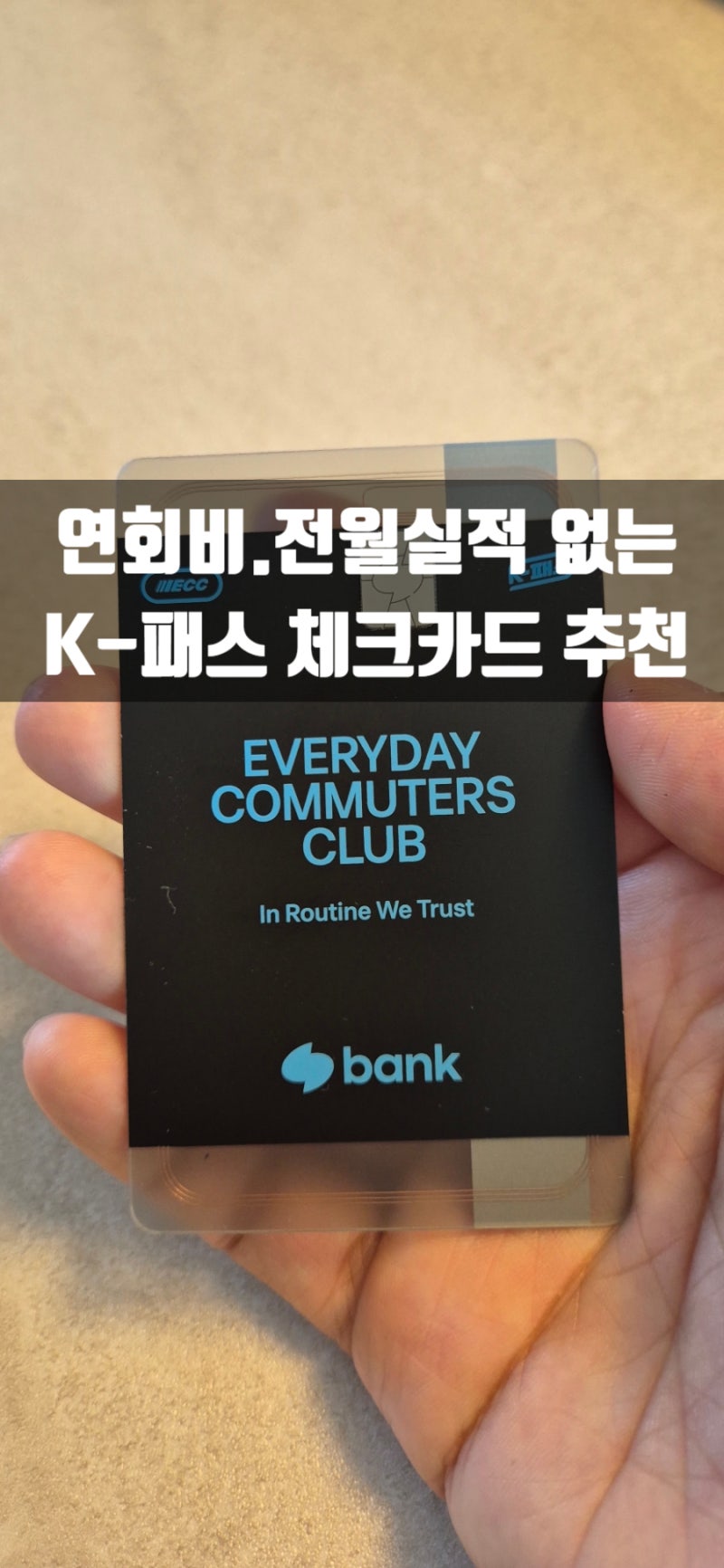 K패스 교통카드 신청 및 등록 연회비 없는 토스 체크카드 추천