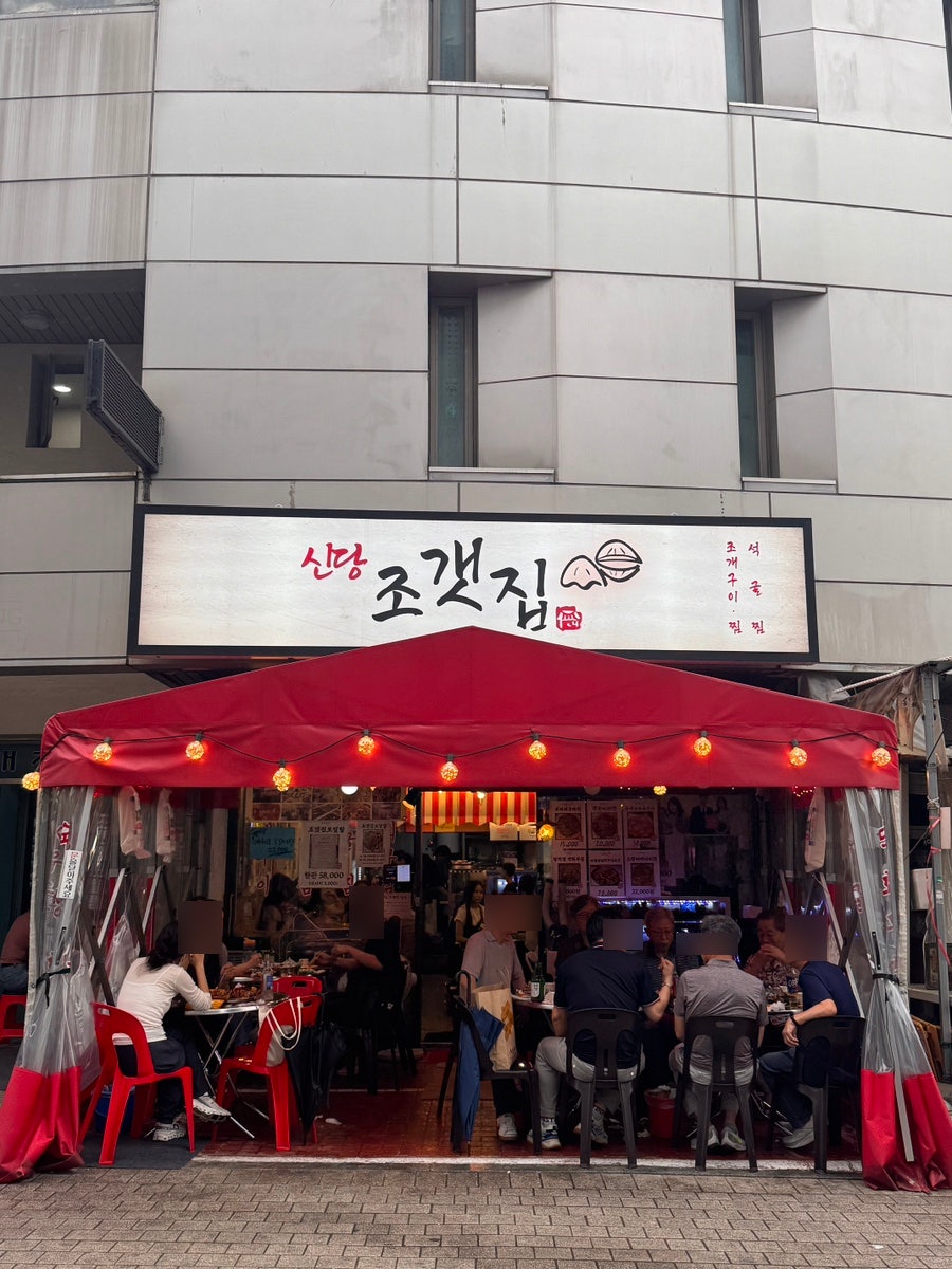 신당조갯집 사진 2