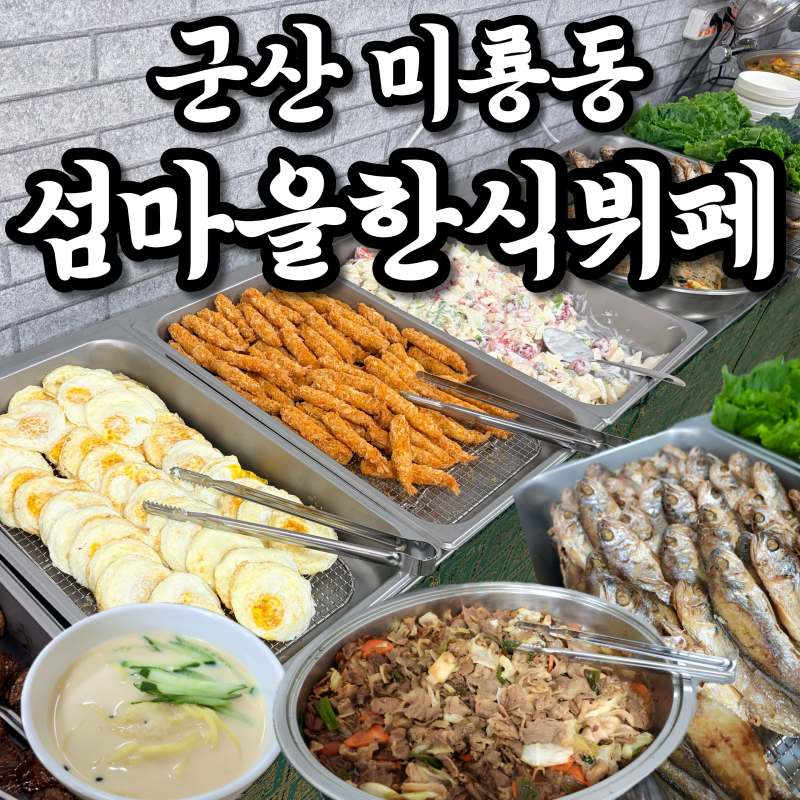 [군산 미룡동 맛집] '섬마을한식뷔페' 단돈 10,000원에 즐기는 가성비 한식뷔페