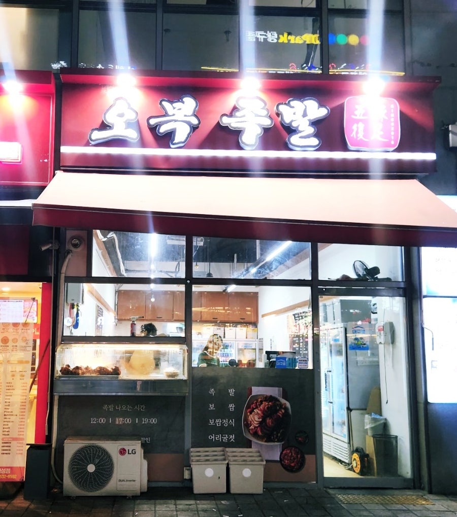 오복족발 사진 1
