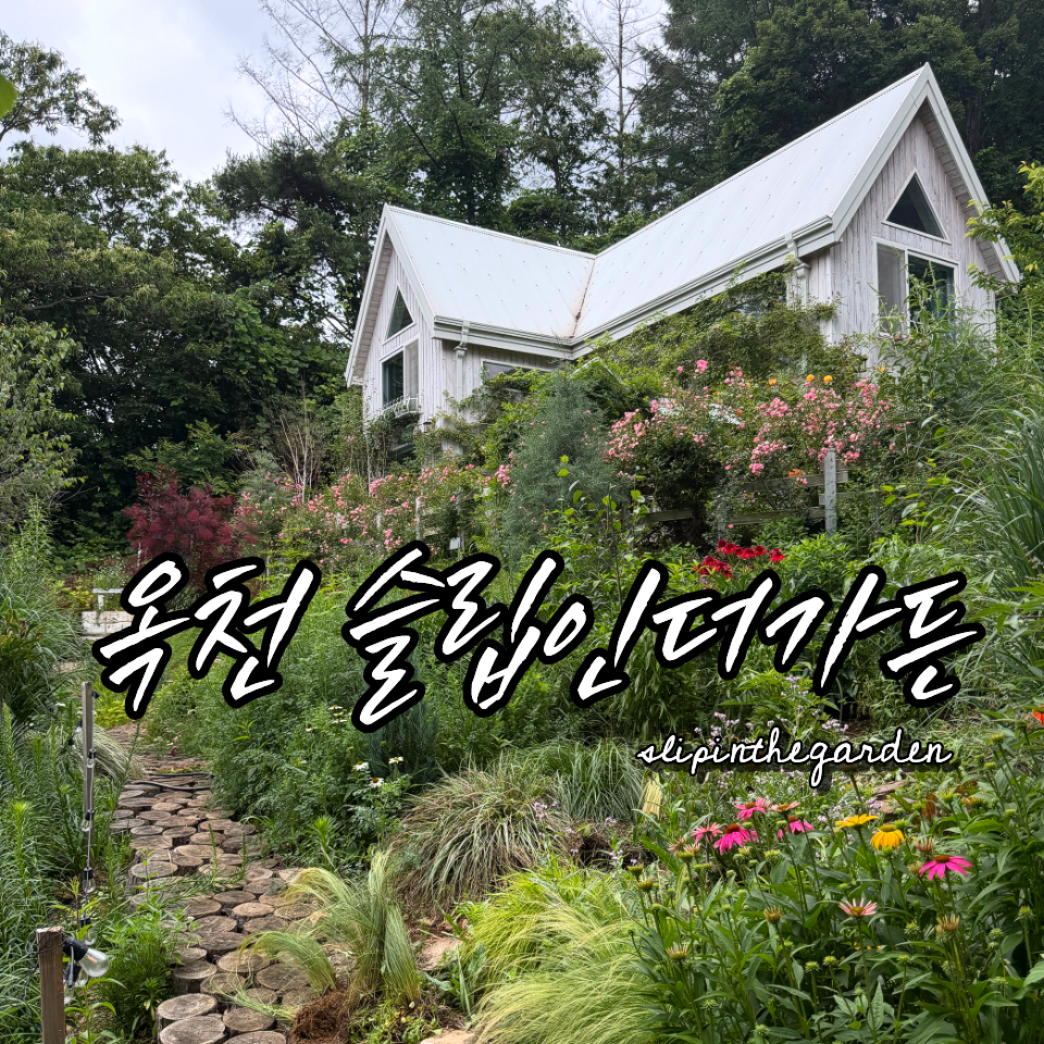 슬립인더가든 사진 1