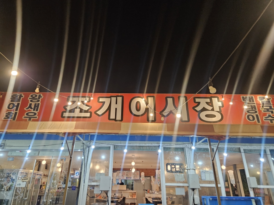 동막조개어시장 사진 4
