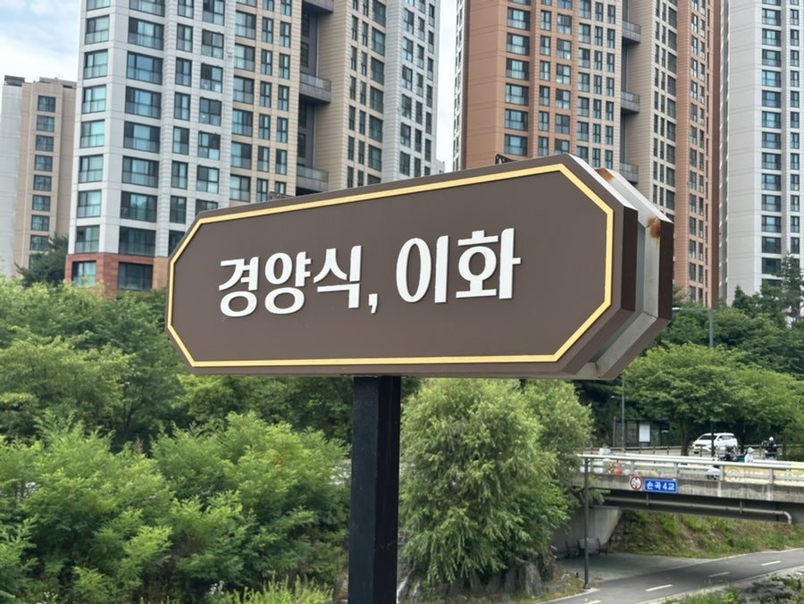 경양식이화 사진 4