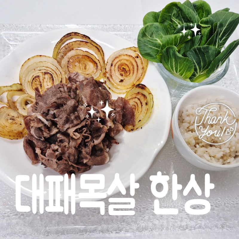 한돈 목살 대패 양파 구이 청경채 한상차림