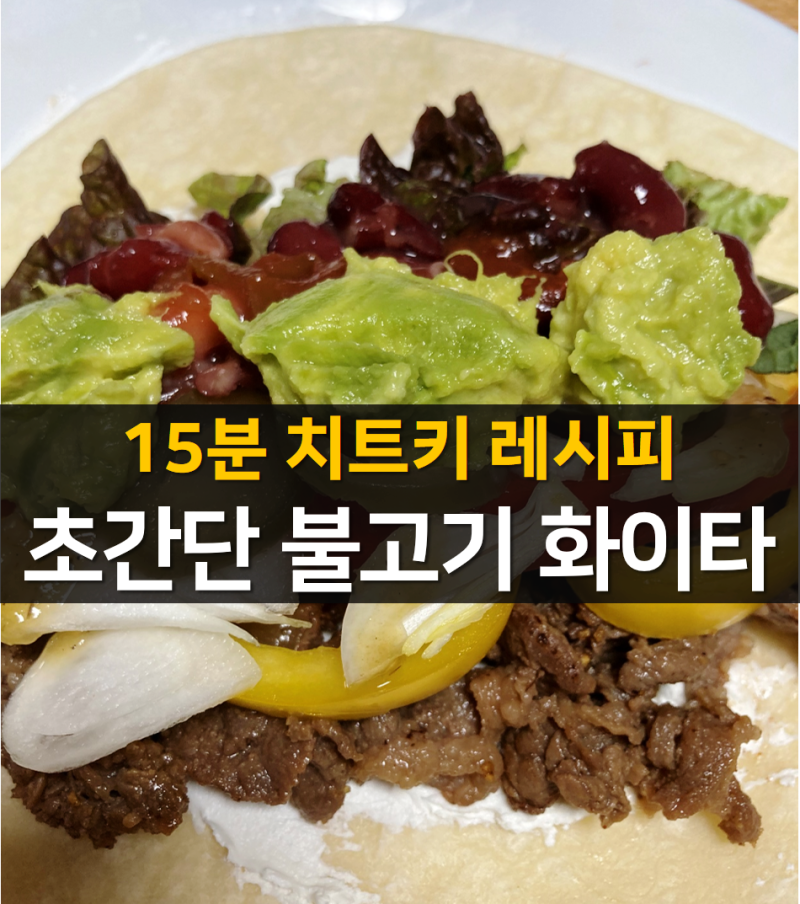 불고기 파히타 레시피 | 집에서 만드는 15분 완성 또띠아 요리