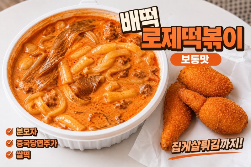 로제떡볶이의 원조 '배떡' 보통맛 솔직 후기! 추천 토핑 조합 (중국당면+분모자)