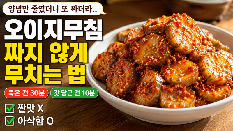 오이지무침 짜게 무쳐 버리는 분들, 담그는 시간 30분 vs 10분 차이부터 보세요