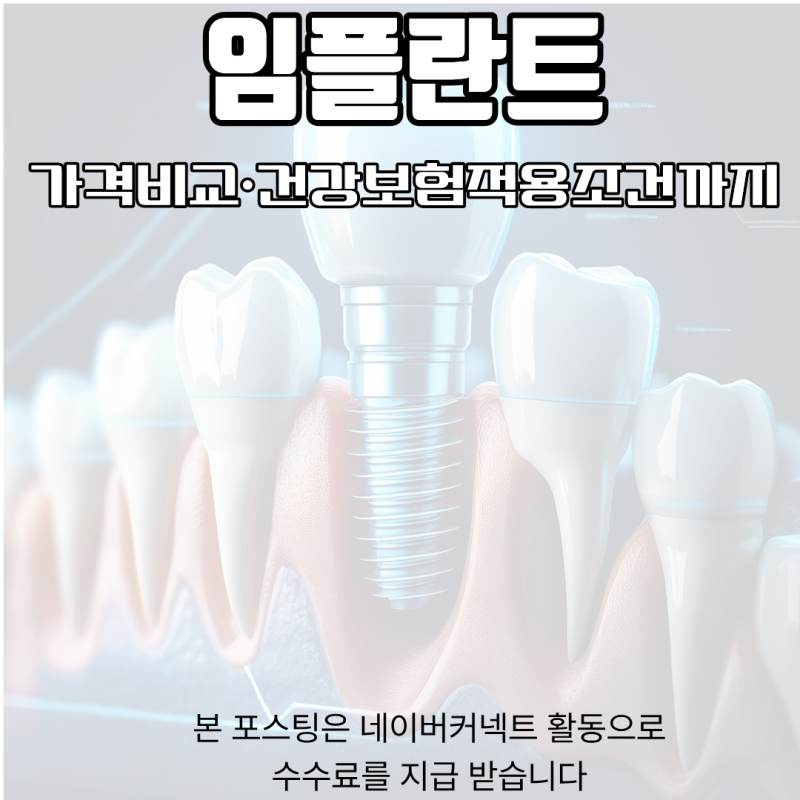65세 이상 임플란트 가격 비교 및 건강보험 적용 조건 가이드