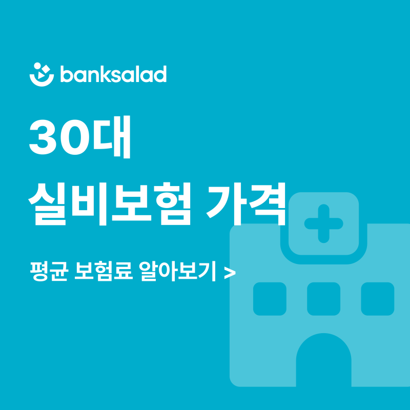 30대실비보험가격 | 실가입자 평균보험료, 보장 항목