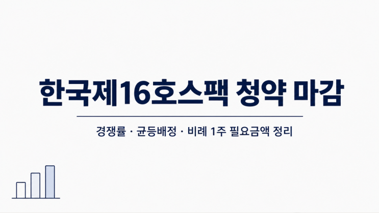 <b>한국제16호스팩</b> 청약 마감 경쟁률｜균등 배정과 비례 1주... 