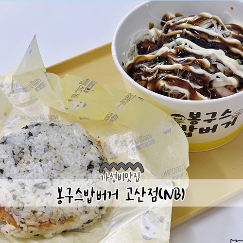 봉구스밥버거 고산점 사진 1