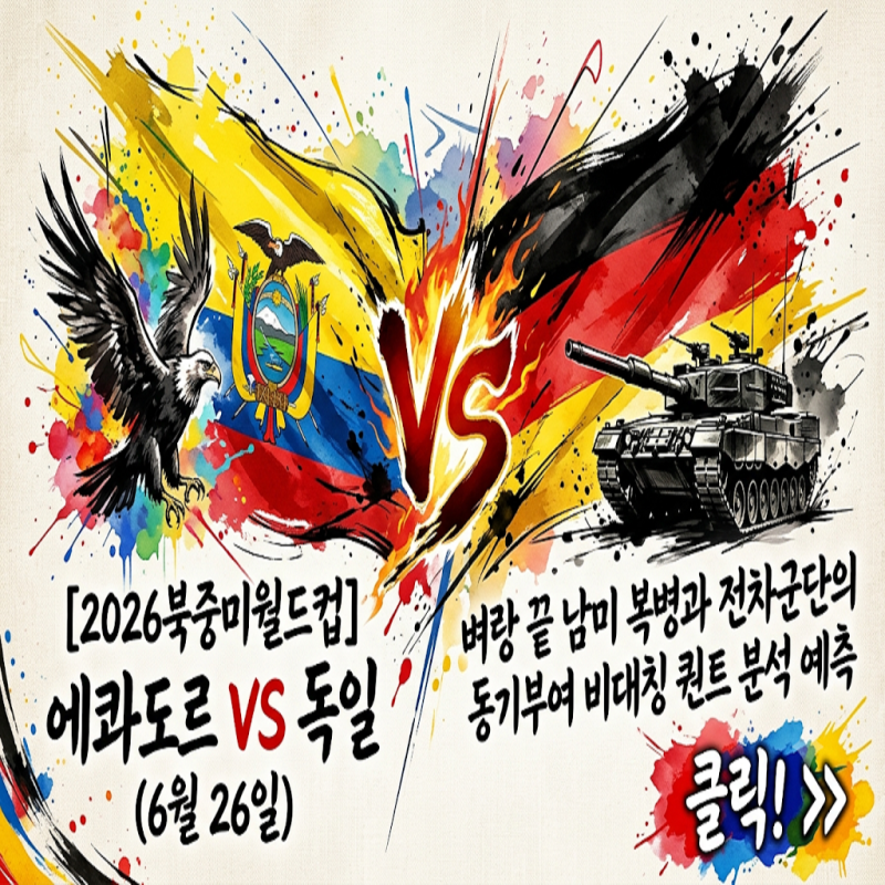 [2026북중미월드컵] 에콰도르 VS 독일 (6월 26일) 벼랑 끝 남미 복병과 전차군단의 동기부여 비....