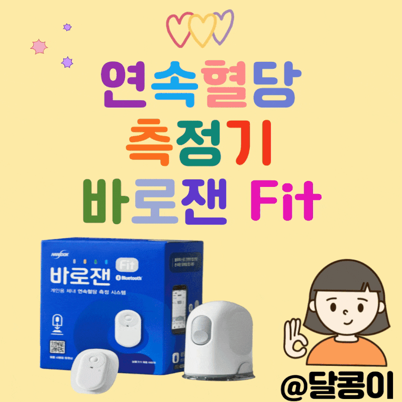 바로잰핏 혈당측정기, 연속혈당측정기 바로잰 Fit