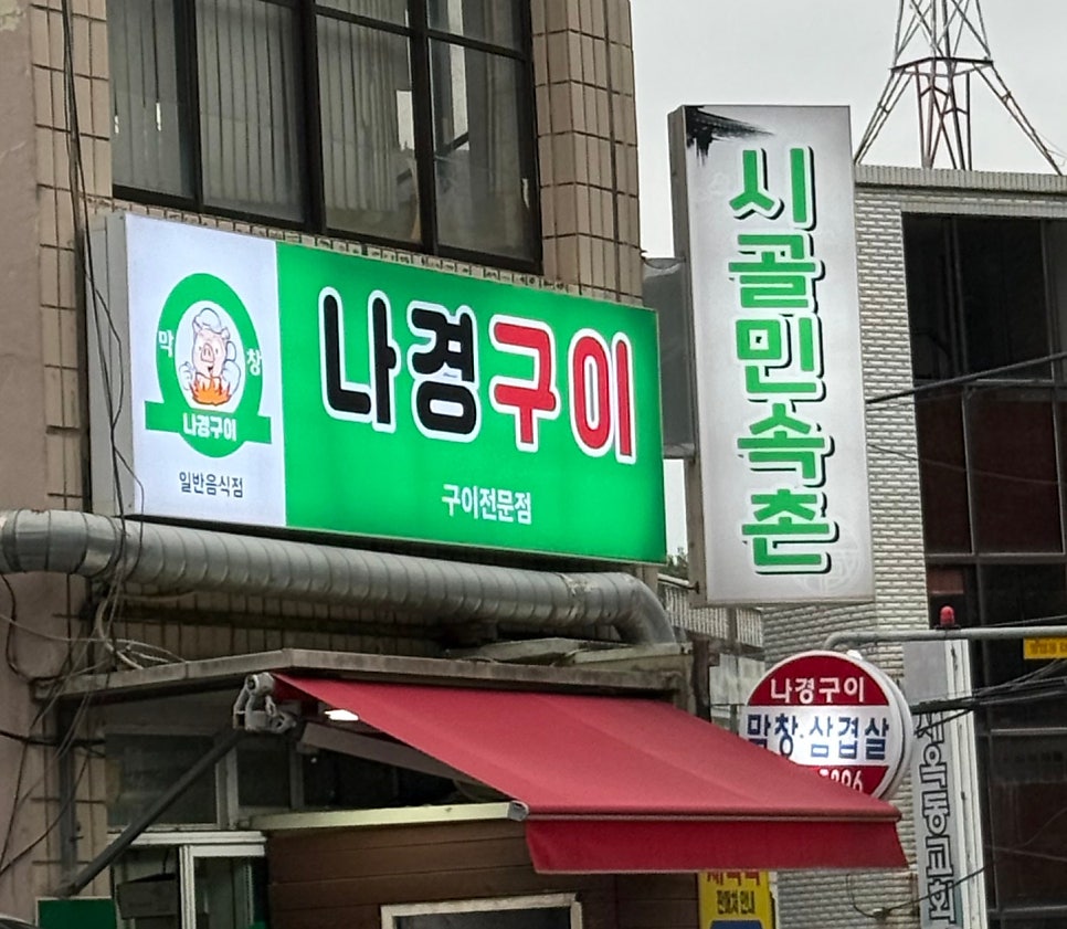 Nagyeonggui photo 1