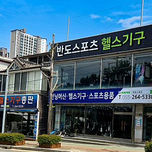 창원 문화누리카드 사용처 "반도스포츠" 온오프라인 가맹점
