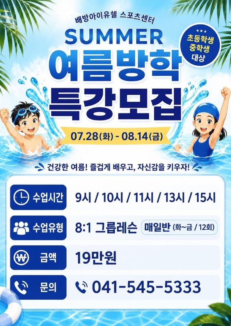 아산 배방 수영장 여름방학 특강 모집! 초등학생·중학생 수영교실 ♀️