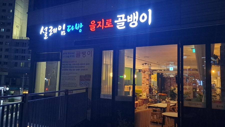 을지로골뱅이 사진 5