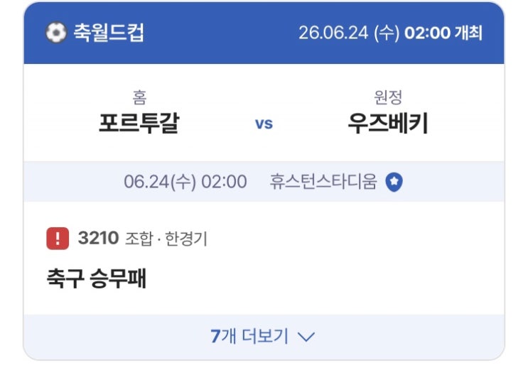 6월 24일 포르투갈VS우즈베키스탄, <b>잉글랜드</b>VS가나, <b>파나마</b>VS... 