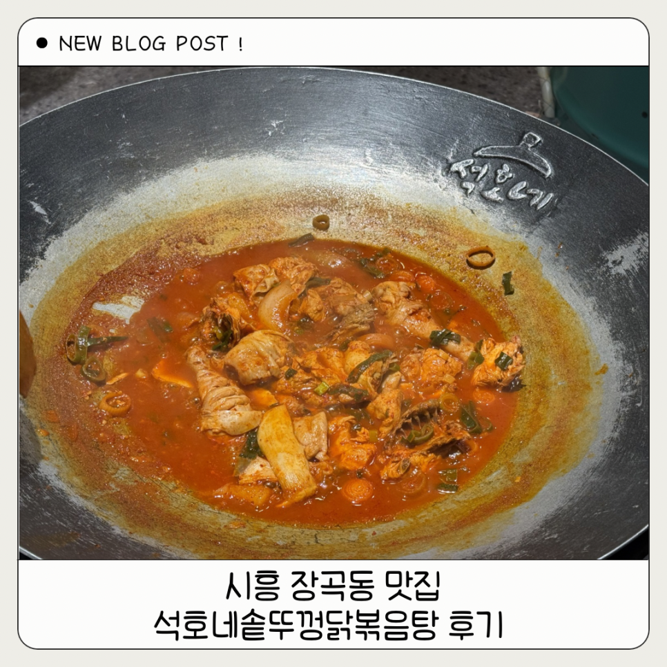 석호네솥뚜껑닭볶음탕 장곡점 사진 1
