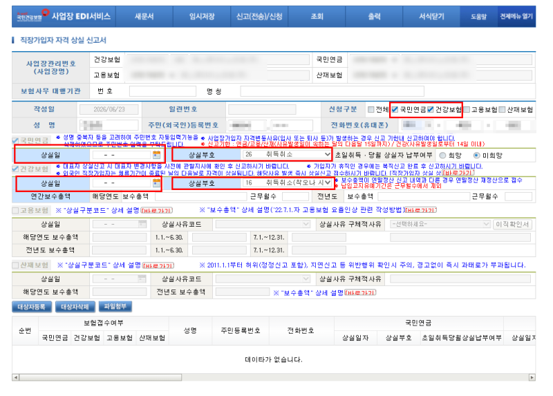 [4대 사회보험] 취득신고 취소 방법(국민연금/건강보험/고용보험/산재보험)