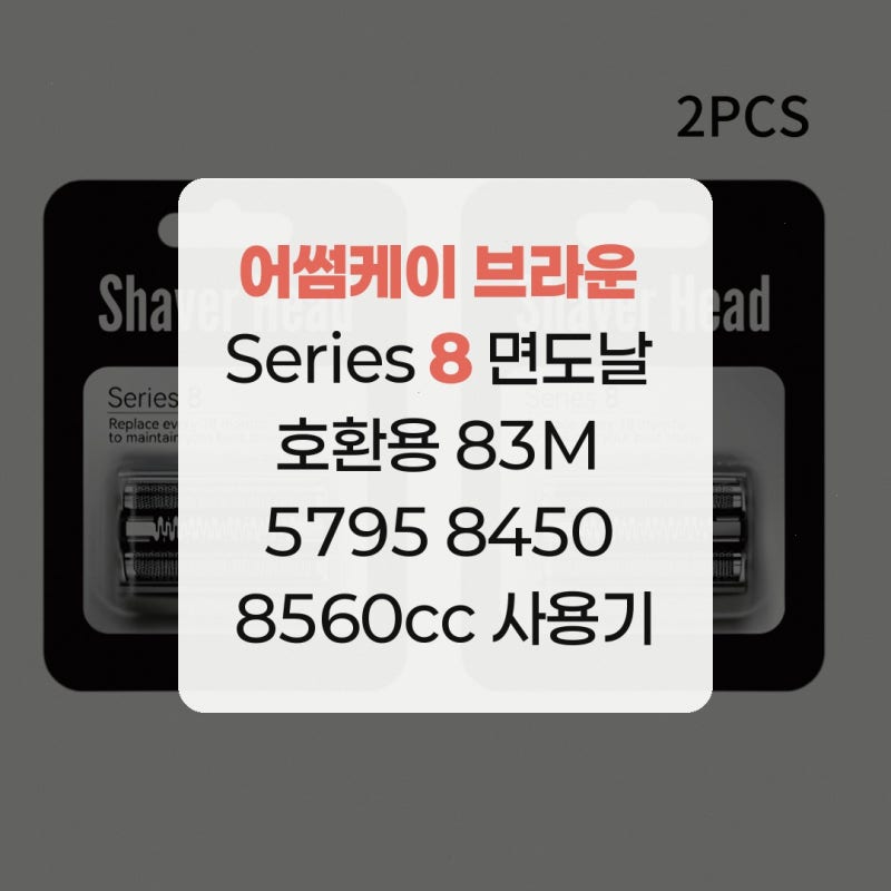 어썸케이 브라운 Series 8 면도날 호환용 83M 5795 8450 8560cc 사용기