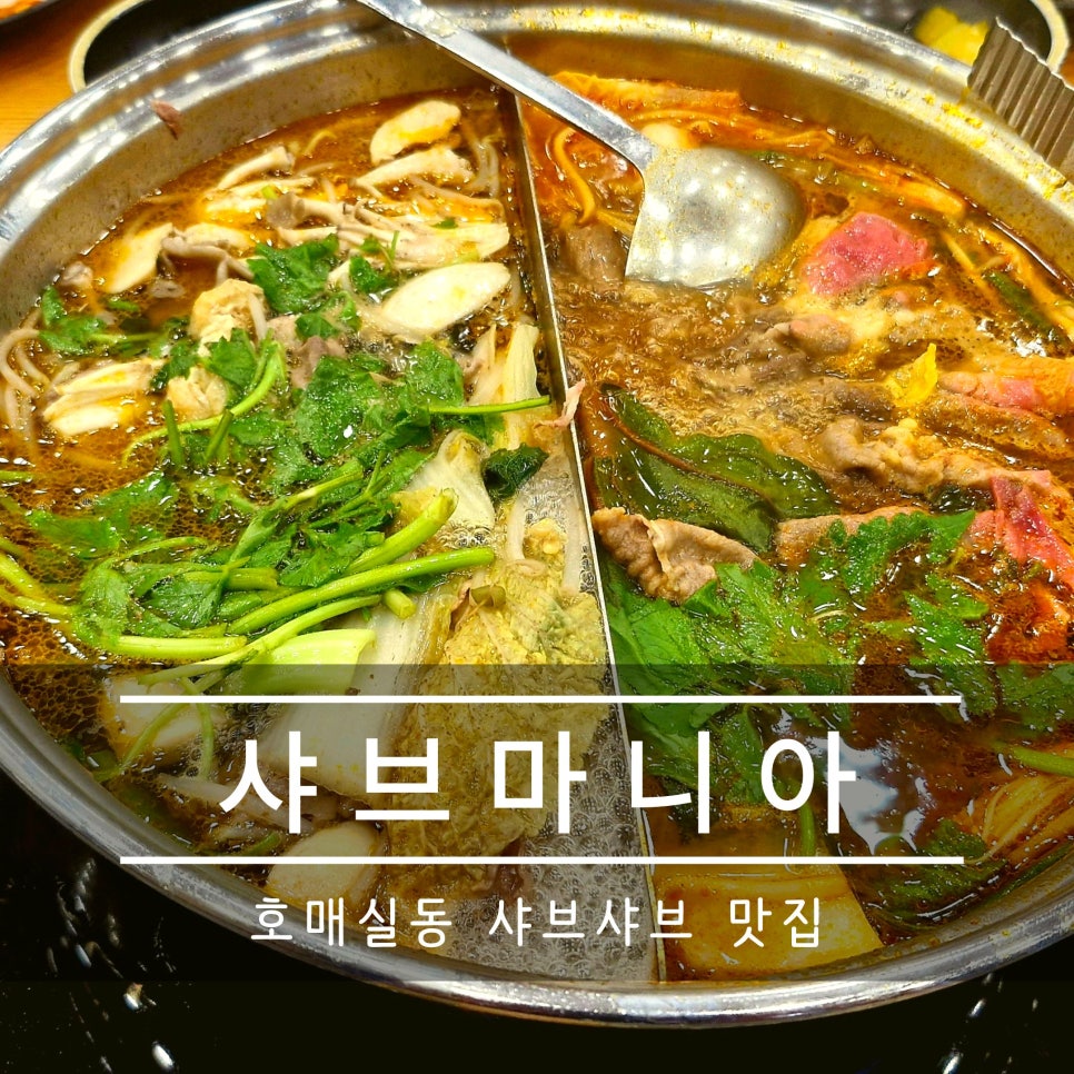 샤브마니아 수원호매실점 사진 1