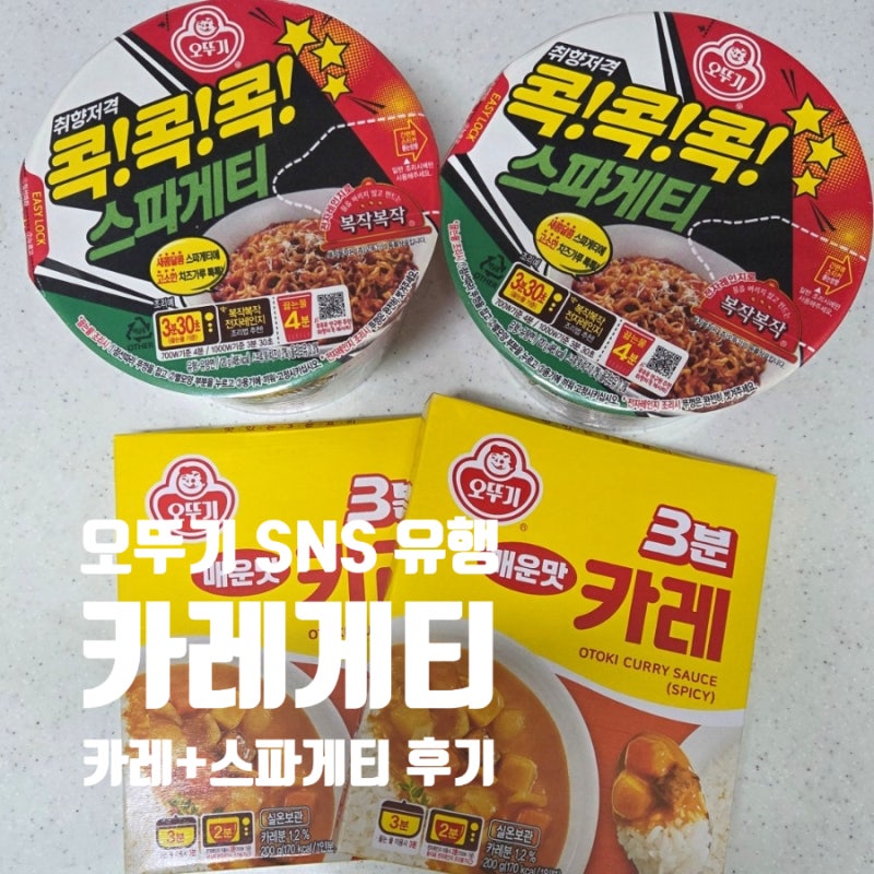 오뚜기 3분 카레게티 후기｜콕콕콕 스파게티 + 3분 카레 매운맛 조합