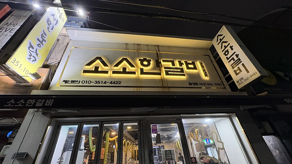 소소한갈비 칠성점 사진 2
