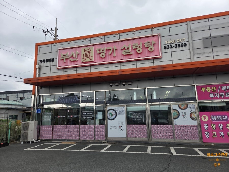 부산진명가설렁탕 본점 사진 1