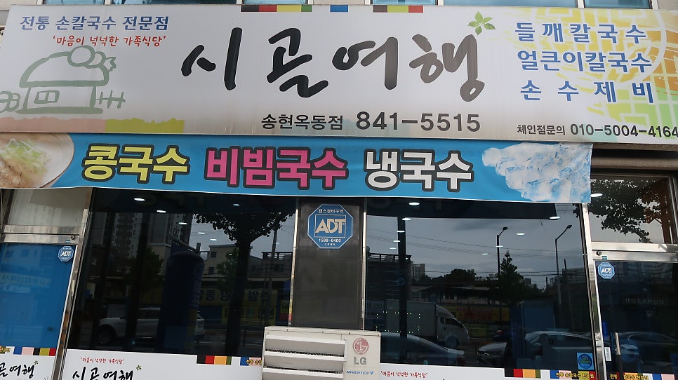 시골여행 송현옥동점 사진 1